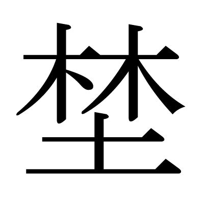 木土 字|漢字「埜」の部首・画数・読み方・筆順・意味など